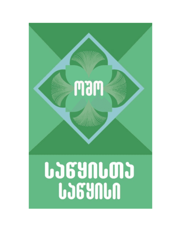 ოშო: საწყისთა საწყისი - "გამომცემლობა აქტი • Akti Publishing"