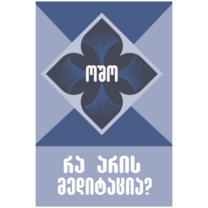 ოშო: რა არის მედიტაცია? - "გამომცემლობა აქტი • Akti Publishing"