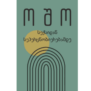 ოშო: სექსიდან სუპერცნობიერებამდე - "გამომცემლობა აქტი • Akti Publishing"