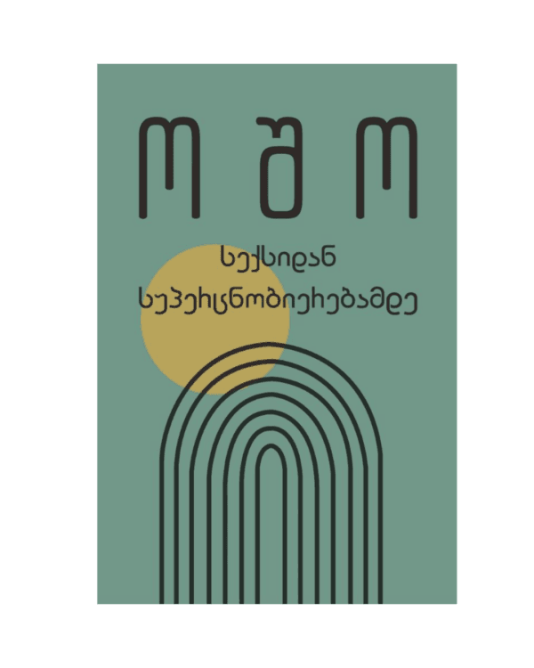 ოშო: სექსიდან სუპერცნობიერებამდე - "გამომცემლობა აქტი • Akti Publishing"