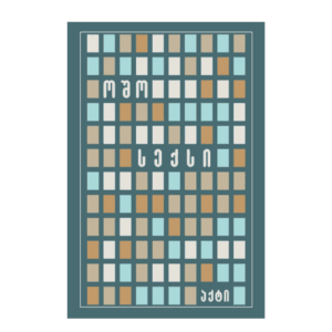 ოშო: სექსი (ჯიბის წიგნი) - "გამომცემლობა აქტი • Akti Publishing"