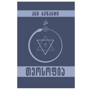ანი ბეზანტი: თეოსოფია - "გამომცემლობა აქტი • Akti Publishing"