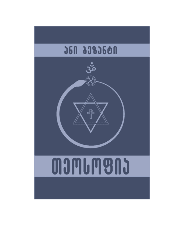 ანი ბეზანტი: თეოსოფია - "გამომცემლობა აქტი • Akti Publishing"