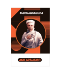 ანი ბეზანტი: რეინკარნაცია - "გამომცემლობა აქტი • Akti Publishing"