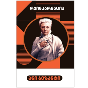 ანი ბეზანტი: რეინკარნაცია - "გამომცემლობა აქტი • Akti Publishing"