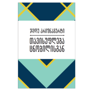 ჯიდუ კრიშნამურტი: თავისუფლება ცნობილისგან - "გამომცემლობა აქტი • Akti Publishing"