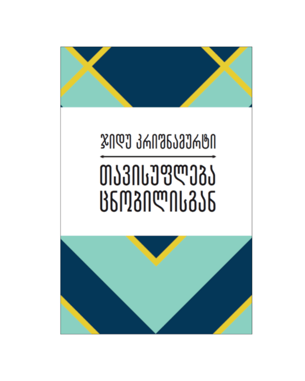 ჯიდუ კრიშნამურტი: თავისუფლება ცნობილისგან - "გამომცემლობა აქტი • Akti Publishing"