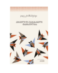 ჯიდუ კრიშნამურტი: პირველი და უკანასკნელი თავისუფლება - "გამომცემლობა აქტი • Akti Publishing"