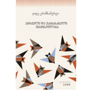 ჯიდუ კრიშნამურტი: პირველი და უკანასკნელი თავისუფლება - "გამომცემლობა აქტი • Akti Publishing"