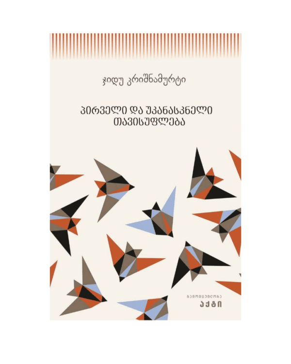 ჯიდუ კრიშნამურტი: პირველი და უკანასკნელი თავისუფლება - "გამომცემლობა აქტი • Akti Publishing"