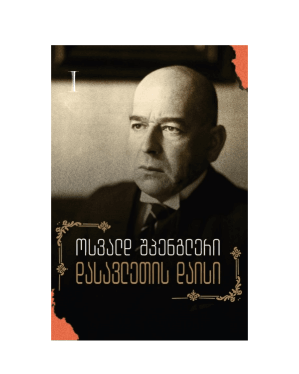 ოსვალდ შპენგლერი: დასავლეთის დაისი (ნაწილი I) - "გამომცემლობა აქტი • Akti Publishing"