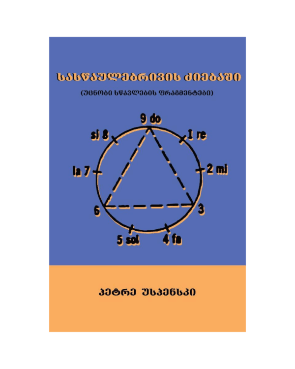 პეტრე უსპენსკი: სასწაულებრივის ძიებაში - "გამომცემლობა აქტი • Akti Publishing"