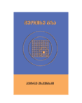 პეტრე უსპენსკი: მეოთხე გზა - "გამომცემლობა აქტი • Akti Publishing"