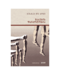 გუსტავ ლე ბონი: მასების ფსიქოლოგია - "გამომცემლობა აქტი • Akti Publishing"