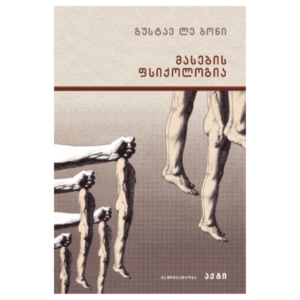 გუსტავ ლე ბონი: მასების ფსიქოლოგია - "გამომცემლობა აქტი • Akti Publishing"
