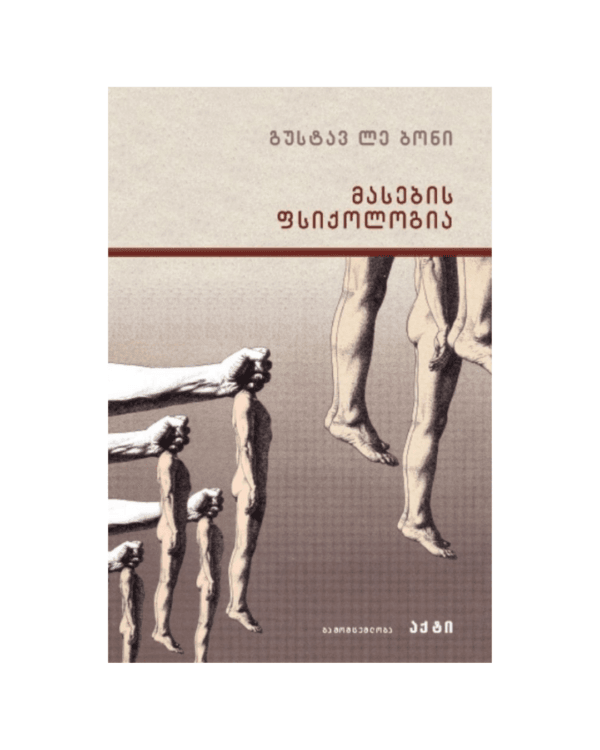 გუსტავ ლე ბონი: მასების ფსიქოლოგია - "გამომცემლობა აქტი • Akti Publishing"
