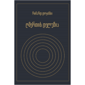 რიჩარდ დოკინსი: ღმერთის დელუზია - "გამომცემლობა აქტი • Akti Publishing"