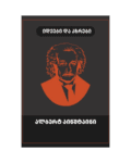 ალბერტ აინშტაინი: იდეები და აზრები - "გამომცემლობა აქტი • Akti Publishing"