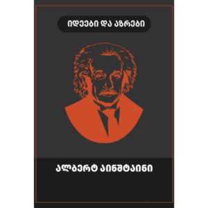 ალბერტ აინშტაინი: იდეები და აზრები - "გამომცემლობა აქტი • Akti Publishing"