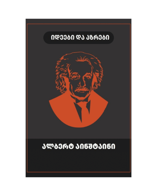 ალბერტ აინშტაინი: იდეები და აზრები - "გამომცემლობა აქტი • Akti Publishing"