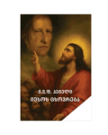 გ.ვ.ფ. ჰეგელი: იესოს ცხოვრება - "გამომცემლობა აქტი • Akti Publishing"