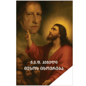 გ.ვ.ფ. ჰეგელი: იესოს ცხოვრება - "გამომცემლობა აქტი • Akti Publishing"