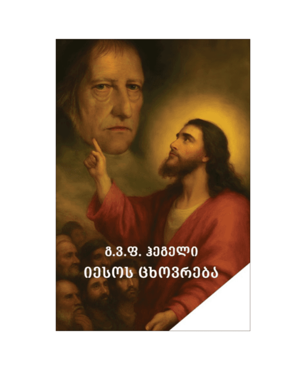 გ.ვ.ფ. ჰეგელი: იესოს ცხოვრება - "გამომცემლობა აქტი • Akti Publishing"