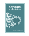 დევიდ ლოურენსი: ფსიქოანალიზი და არაცნობიერი - "გამომცემლობა აქტი • Akti Publishing"