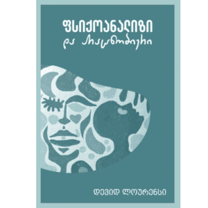 დევიდ ლოურენსი: ფსიქოანალიზი და არაცნობიერი - "გამომცემლობა აქტი • Akti Publishing"