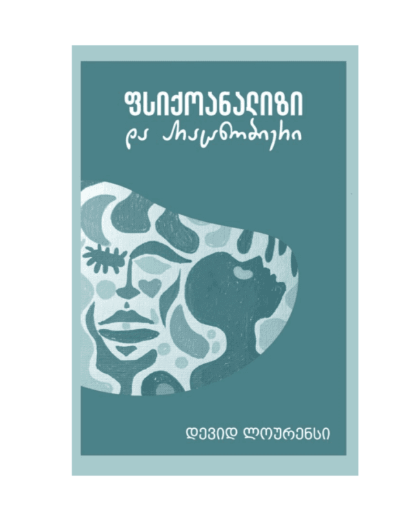 დევიდ ლოურენსი: ფსიქოანალიზი და არაცნობიერი - "გამომცემლობა აქტი • Akti Publishing"
