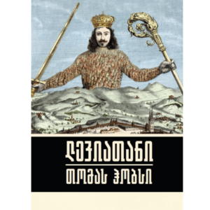 თომას ჰობსი: ლევიათანი - "გამომცემლობა აქტი • Akti Publishing"