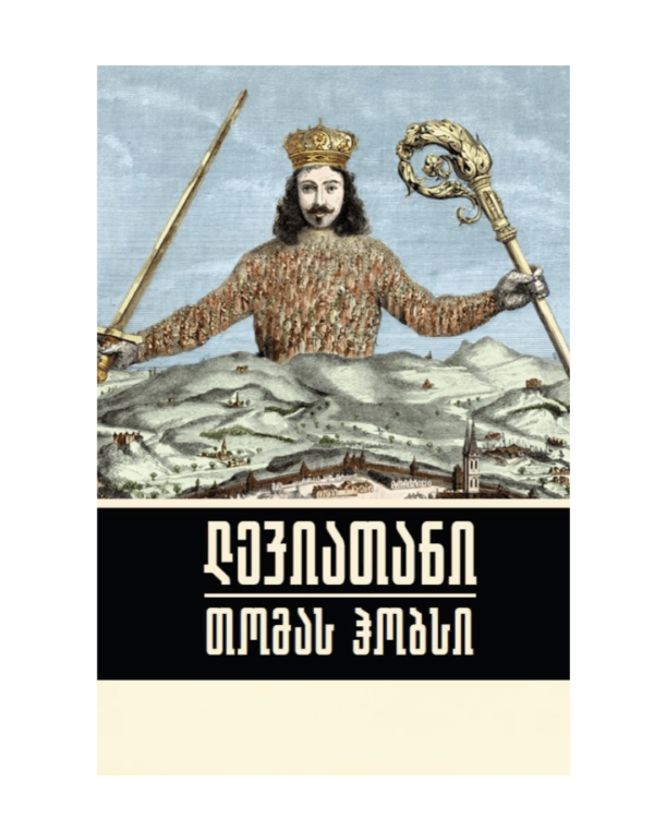 თომას ჰობსი: ლევიათანი - "გამომცემლობა აქტი • Akti Publishing"