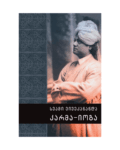სვამი ვივეკანანდა: კარმა-იოგა - "გამომცემლობა აქტი • Akti Publishing"