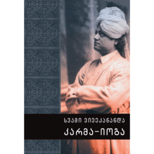 სვამი ვივეკანანდა: კარმა-იოგა - "გამომცემლობა აქტი • Akti Publishing"