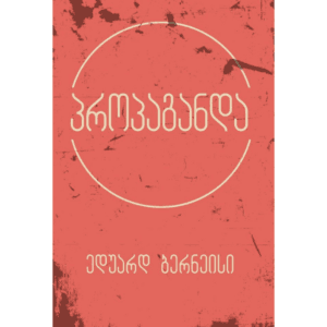 ედუარდ ბერნეისი: პროპაგანდა - "გამომცემლობა აქტი • Akti Publishing"