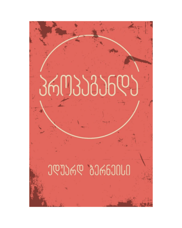 ედუარდ ბერნეისი: პროპაგანდა - "გამომცემლობა აქტი • Akti Publishing"