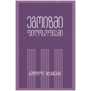 რუდოლფ შტაინერი: ეგოიზმი ფილოსოფიაში (ჯიბის წიგნი) - "გამომცემლობა აქტი • Akti Publishing"