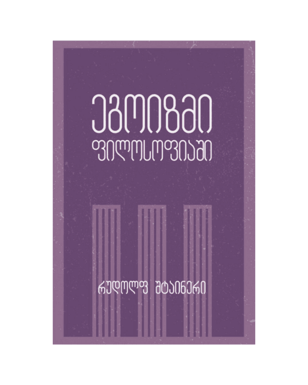 რუდოლფ შტაინერი: ეგოიზმი ფილოსოფიაში (ჯიბის წიგნი) - "გამომცემლობა აქტი • Akti Publishing"