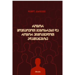 დეილ კარნეგი - როგორ მოვიპოვოთ მეგობრები და როგორ ვიმოქმედოთ ადამიანებზე