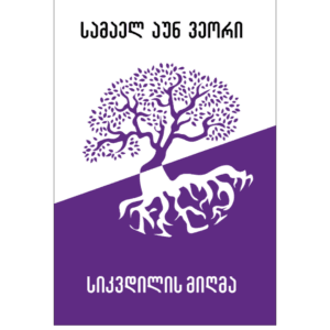 სამაელ აუნ ვეორი: სიკვდილის მიღმა - "გამომცემლობა აქტი • Akti Publishing"