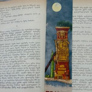 სანიშნე, თბილისი - "ჯეო პოსტერი • Geo Poster"