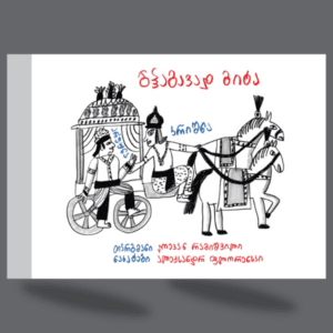 ბჰაგავად გიტა - "გამომცემლობა აქტი • Akti Publishing"