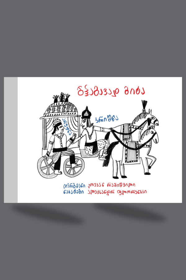 ბჰაგავად გიტა - "გამომცემლობა აქტი • Akti Publishing"