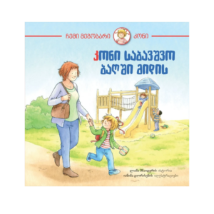 "კონი საბავშვო ბაღში მიდის" - ცნობისმოყვარე პანდა • Curious Panda